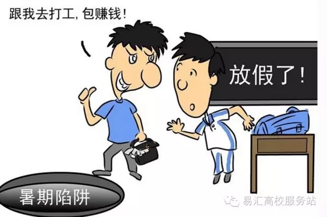 暑假工如何防止被骗 你需要知道这几点!别再轻易上当了ayai  5阅读